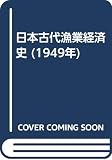 日本古代漁業経済史 (1949年)