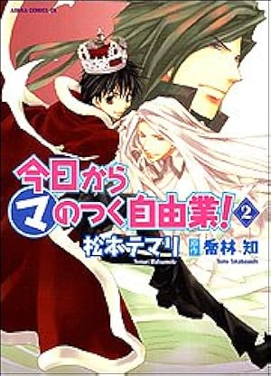 まるマシリーズ　今日からマ王！　今日からマのつく自由業！　○マ Amazon.co.jp: 今日から (マ) のつく自由業! 第15巻 (あすかコミックス