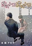 兎オトコ虎オトコ［ばら売り］第21話 (花丸漫画)
