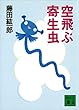 セール中のKindle本28：空飛ぶ寄生虫 (講談社文庫)