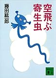 空飛ぶ寄生虫 (講談社文庫)
