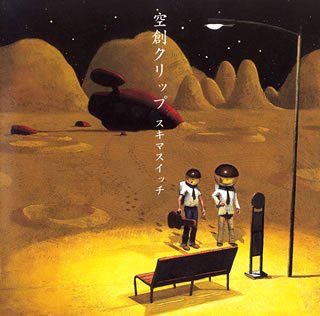 ⭐️全力セール⭐️空創クリップ  新品未使用   初回限定盤 Amazon.co.jp: 空創クリップ: ミュージック