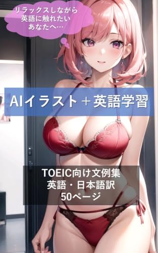 AIイラスト+英語学習 TOEIC向け文例集 英語・日本語訳 50ページ
