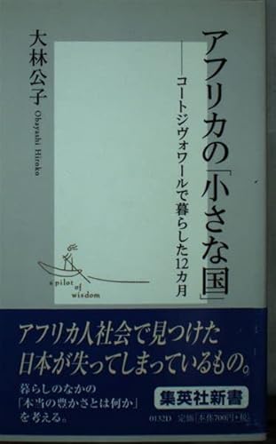 アフリカの「小さな国」―コートジヴォワールで暮らした12カ月 集英社新書