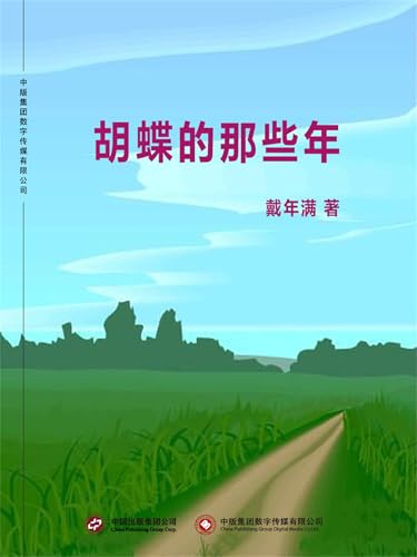 胡蝶的那些年 (Chinese Edition)