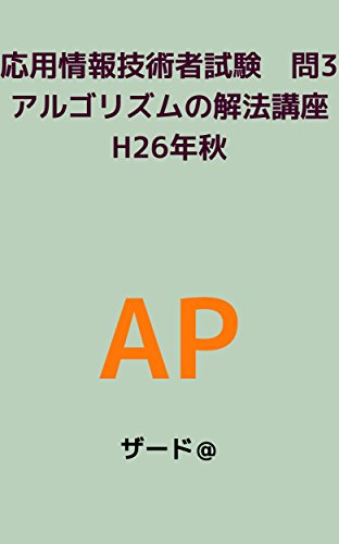 本の応用情報技術者試験問3アルゴリズムの解法講座 H26年秋 Kindle版の表紙