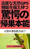 驚愕の帰巣本能: なぜ生き物は帰る道を知っているのか (帰巣本能考)