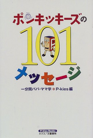 ポンキッキーズの101メッセージ―一分間パパ・ママ学 (P‐kies Books)