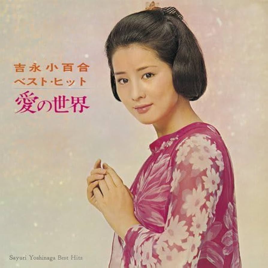 Amazon.co.jp: 吉永小百合ベストヒット 愛の世界(紙ジャケット