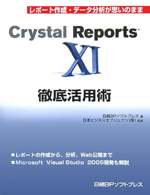 Amazon.co.jp: CRYSTAL REPORTS XI 徹底活用術 : 日経BPソフトプレス: 本