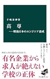 高専―戦後日本のエンジニア養成 (中公新書)