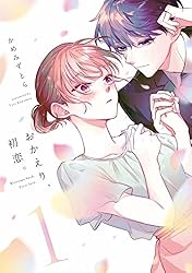 おかえり、初恋。 2 | かめみずとら | マンガ | Kindleストア