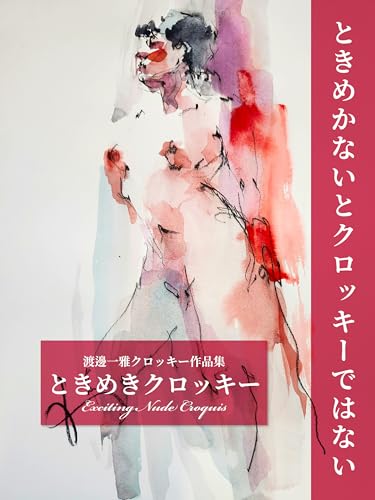(渡邊一雅クロッキー作品集)ときめきクロッキー: ときめかないとクロッキーではない