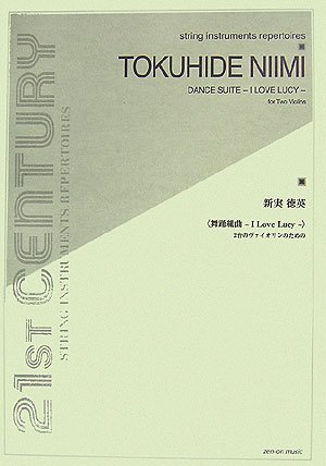 新実徳英 2台のヴァイオリンのための (舞踊組曲-I Love Lucy-) (string instruments repertoires)