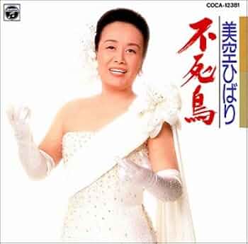 【希少品】未発売/試作品　美空ひばり　91年製　不死鳥フィギュリン　置物 41APERAFEDL._UF350,350_QL50_.jpg