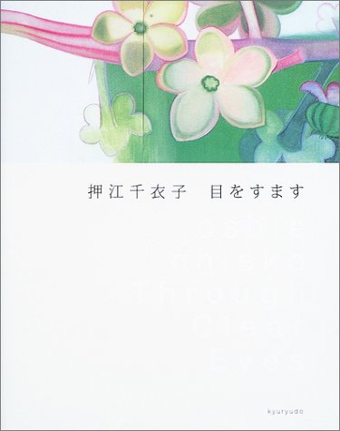 押江千衣子目をすます