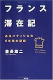 2600円「フランス滞在記—あるパティシエの5年間の記録」