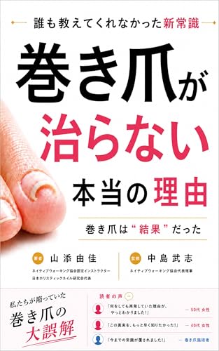 巻き爪が治らない本当の理由: 繰り返す巻き爪の「本当の原因」と根本改善という答え (日本ホリスティックネイル研究会)