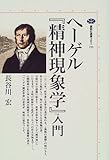 750円「ヘ-ゲル『精神現象学』入門 (講談社選書メチエ)」
