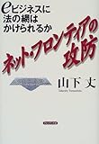 ネット・フロンティアの攻防 eビジネスに法の網はかけられるか