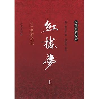 A Dream in Red Mansions (80 Chapters, The Story of the Stone )First and Second Volumes(Revised by Zhou Ruchang)