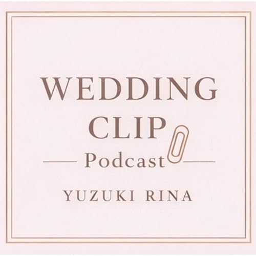『優月りなのWEDDING CLIP | 結婚式準備と演出のリアル』のカバーアート