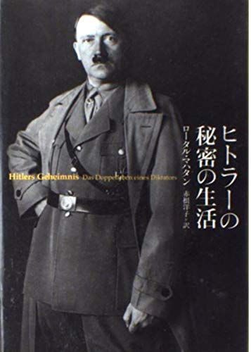 ヒトラーの秘密の生活