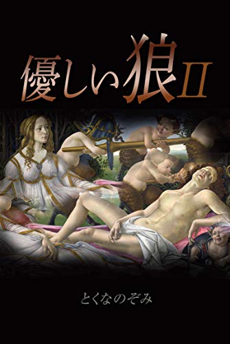 Yasasii Ookami two (Japanese Edition)