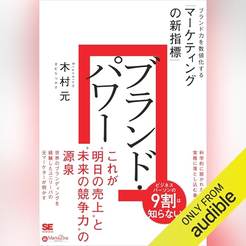 『ブランド・パワー ブランド力を数値化する「マーケティングの新指標」（MarkeZine BOOKS）』のカバーアート