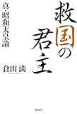 救国の君主 真・昭和天皇論