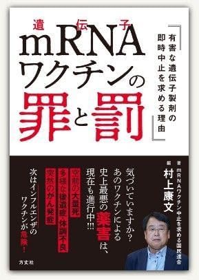 mRNAワクチンの罪と罰