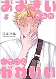 おおきいきみがいちばんかわいい（分冊版） 【第5話】 (amuse)