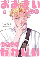 おおきいきみがいちばんかわいい(分冊版) 【第5話】