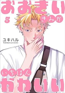 おおきいきみがいちばんかわいい（分冊版） 【第5話】 ＜デジタル修正版＞ (amuse)