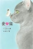 愛ラブ猫 I Love Neko