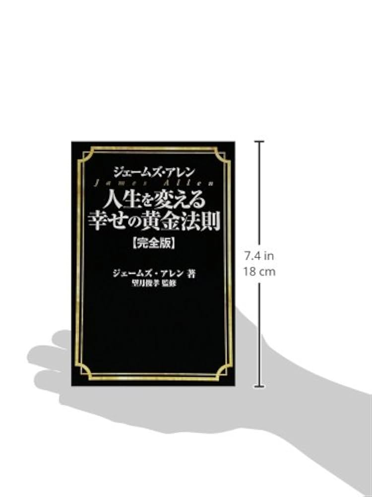 Amazon.co.jp: ジェ-ムズ・アレン人生を変える幸せの黄金法則