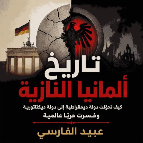 『تاريخ ألمانيا النازية: كيف تحوّلت دولة ديمقراطية إلى دولة ديكتاتورية وخسرت حربًا عالمية』のカバーアート