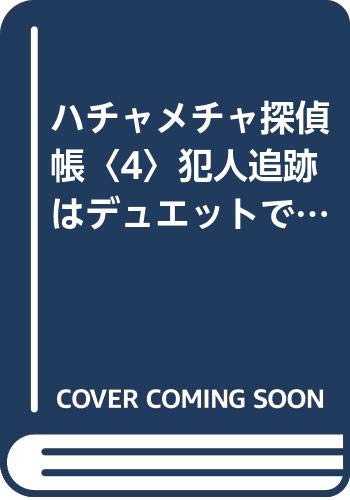 ハチャメチャ探偵帳 犯人追跡はデュエットで (4) (ポプラ社文庫 SF・ミステリーシリーズ M8)の詳細を見る
