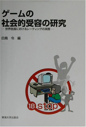 ゲームの社会的受容の研究―世界各国におけるレーティングの実際