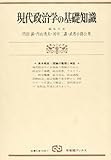 現代政治学の基礎知識: 概念の整理・検証・理解