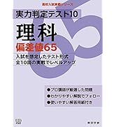 日能研　実力判定テスト10回分 実力判定テスト10 【理科 偏差値65】 [中学理科 高校受験向け](高校