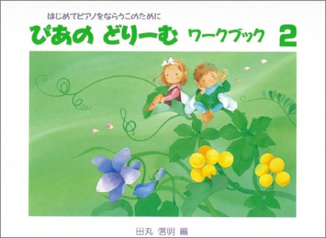 無料電子書籍 pdf ぴあのどりーむワークブック 2 バイ