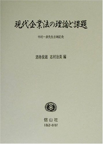 現代企業法の理論と課題―中村一彦先生古稀記念