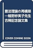 憲法理論の再構築 植野妙実子先生古稀記念論文集