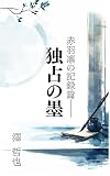 独占の墨: 赤羽凛の記録篇 (ZCL出版)