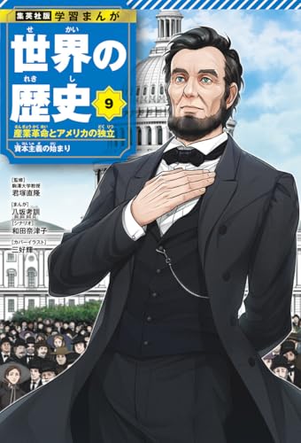 集英社版 学習まんが 世界の歴史 9 産業革命とアメリカの独立 資本主義の始まり