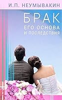 Brak. Ego osnova i posledstviya 5423603641 Book Cover