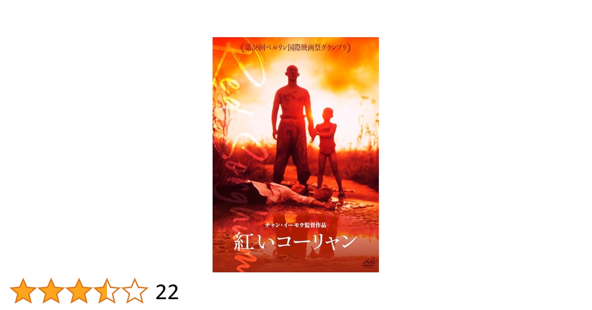 Amazon.co.jp: 紅いコーリャン [DVD] : チャン・イーモウ, コン