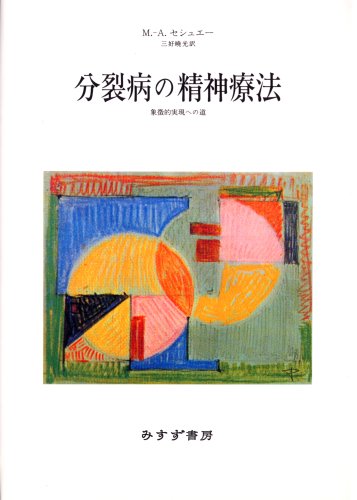 描画と病跡 精神療法のために　三好曉光論文集  /ライフメディコム/三好暁光（単行本） 描画と病跡 精神療法のために 三好曉光論文集 /ライフメディコム/