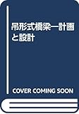 吊形式橋梁 計画と設計